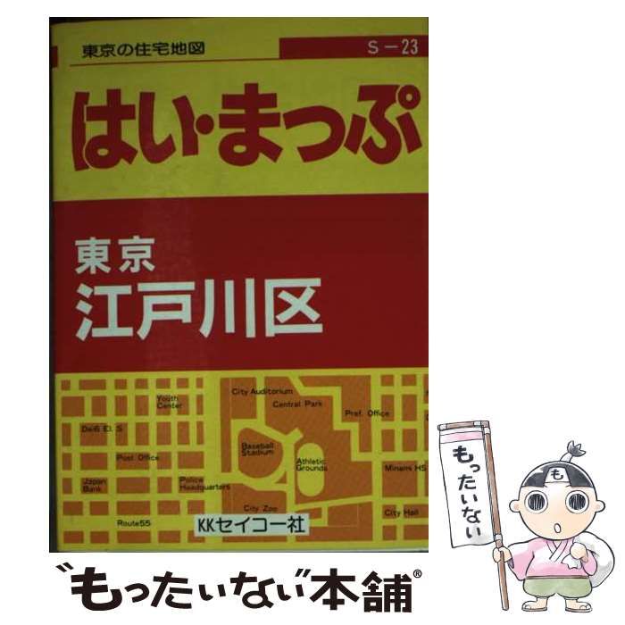 【中古】 東京の住宅地図江戸川区 (超ミニシリーズ 23) / セイコー社 / セイコー社