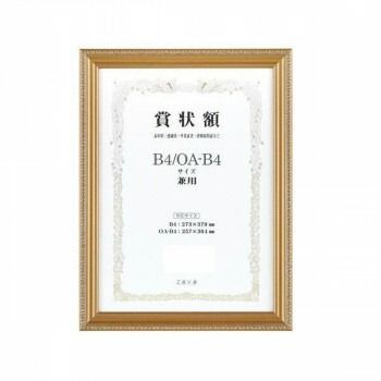 軽量賞状額 兼用 金ケシ B4/OA-B4　105356