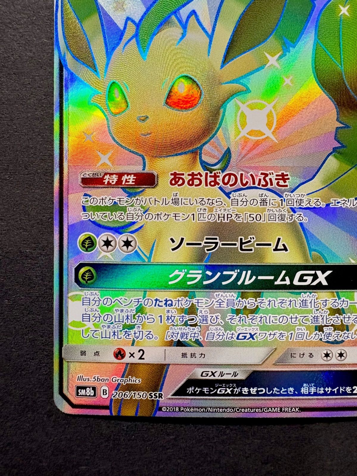 リーフィアGX SSR SM8b GXウルトラシャイニー 206/150