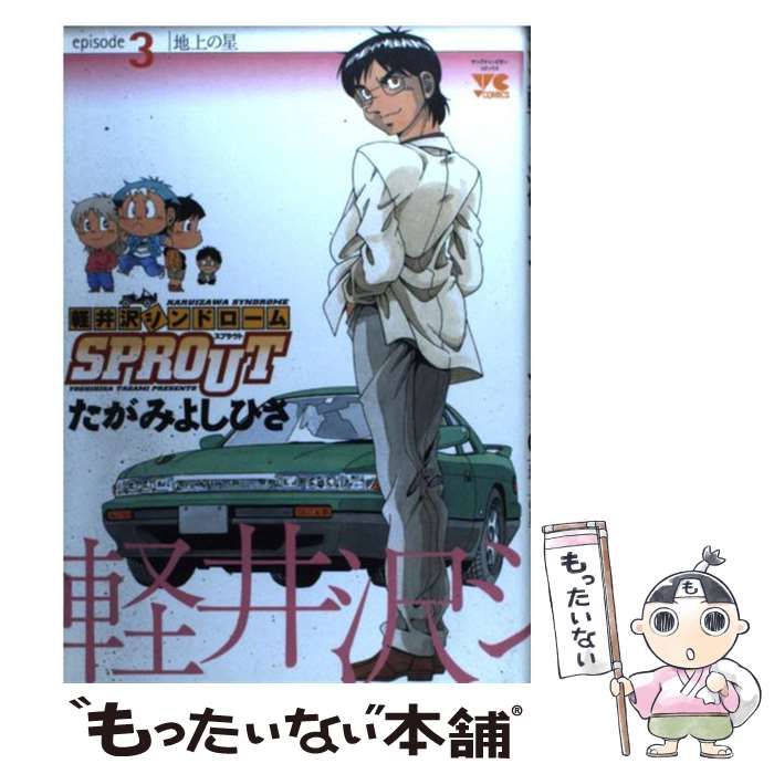 軽井沢シンドローム 軽井沢シンドロームSPROUT episode1 (ヤングチャンピオン