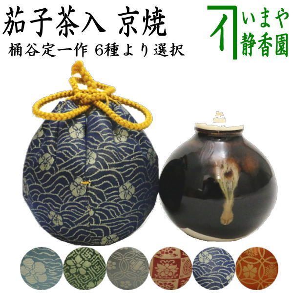茶器|茶道具 茶入 お濃茶器 京焼き 茄子茶入 桶谷定一作 仕服 笹づる純子 万代屋純子 nasu 茄子 なす 那須 茶道 sadou tyadou cyadou cyaire 茶いれ 茶入れ ちゃいれ おしふく お仕服 sifuku 私服 仕覆 し服