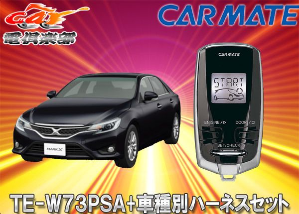 【新品】【税不要】カーメイトTE-W72PSA＋TE155 トヨタ SAI サイ H21.12～H25.8 AZK10系 リモコンエンジンスターターセット【在庫有】 スペアキー取付不要カーメイトTE-W73PSA+TE155マークX(H21⁄10～H28