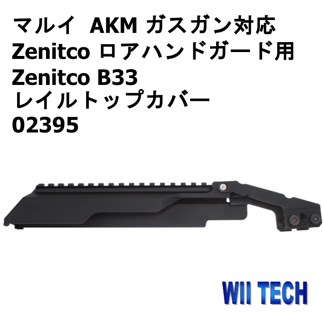 WII TECH 東京マルイ ガスAKM対応 Zenitco ロアハンドガード用 Zenitco B33 レイルトップカバー 02395