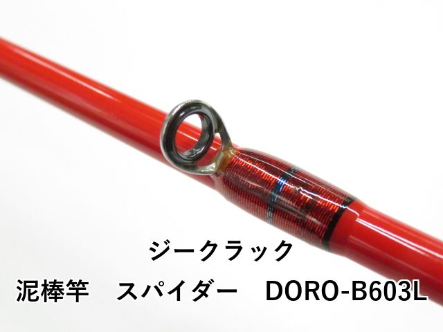  ジークラック 泥棒竿 スパイダー DORO B 603 L 01 エギングロッド ロッド