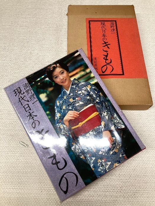 函入り】現代日本のきもの 浦野理一著 文化出版局 きもの 和服