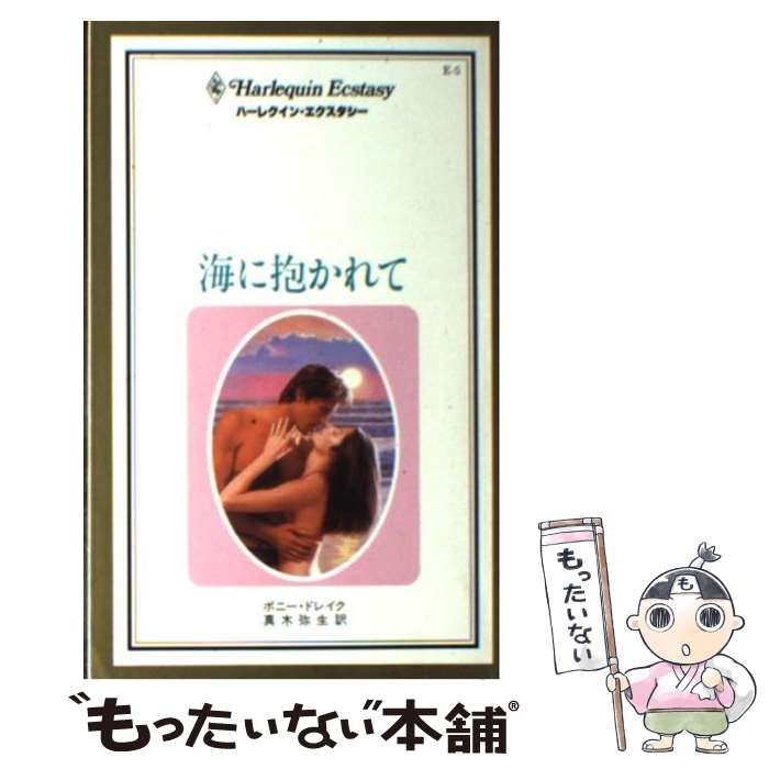 【中古】 海に抱かれて （ハーレクイン・エクスタシー） / ボニー・ドレイク、 真木 弥生 / ハーパーコリンズ・ジャパン