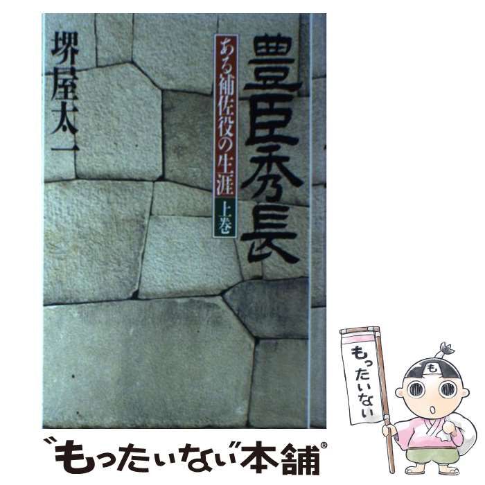 【中古】 豊臣秀長 上巻/ＰＨＰ研究所/堺屋太一 中古】 豊臣秀長 上 / 堺屋 太一 / PHP研究所 - メルカリ