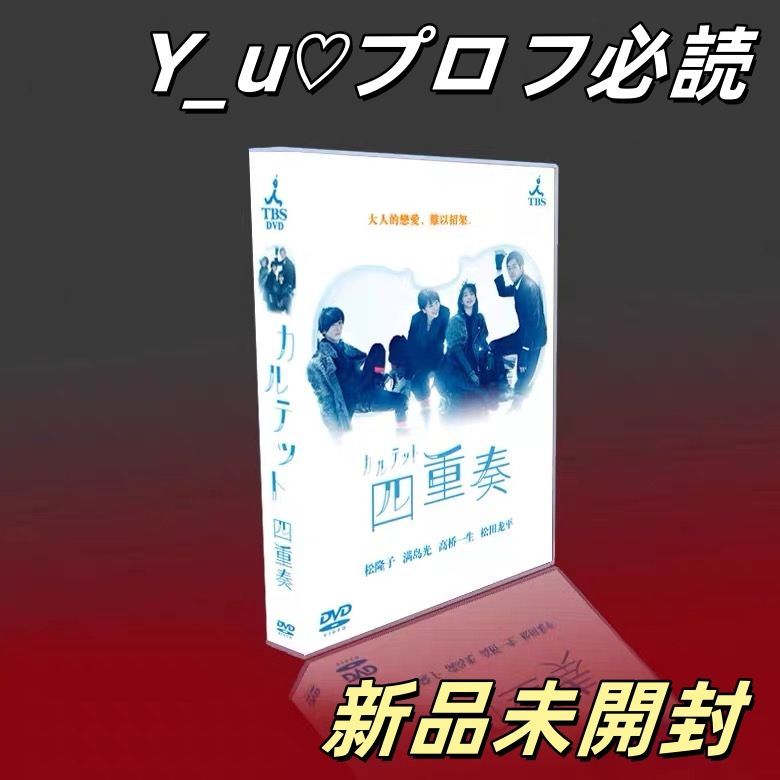 カルテット DVD 6枚組 【公式通販】 【美品】セール！！！カルテット
