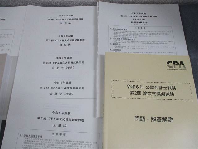 CPA会計学院 公認会計士講座 令和6年 公認会計士試験 第1/2回 論文式模擬試験 2024年合格目標 未使用品 058R4D CPA会計学院 公認会計士講座 令和6年 第1/2回 論文式模擬試験
