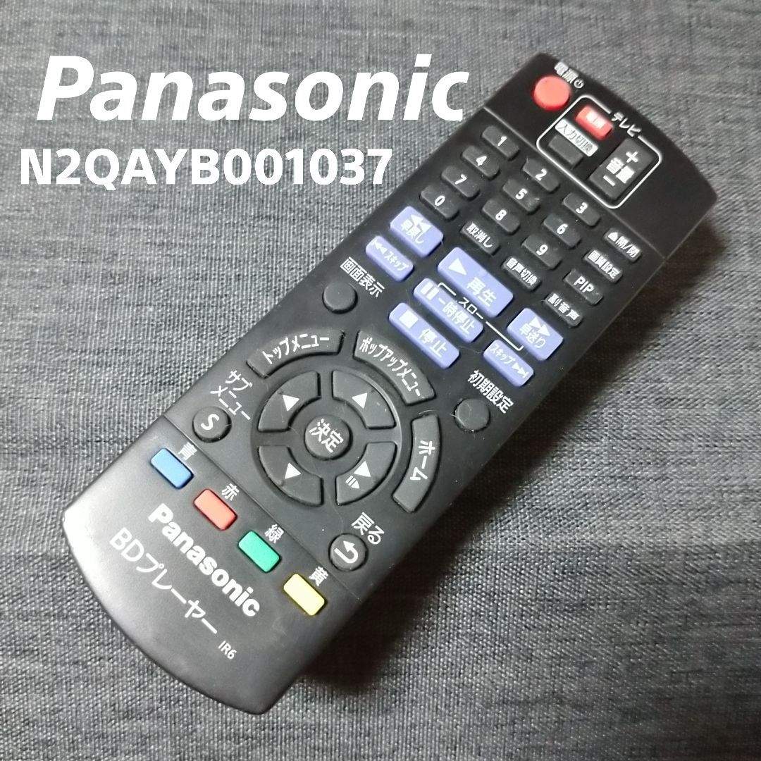 パナソニック Panasonic N2QAYB001037 BDリモコン 赤外線チェック済