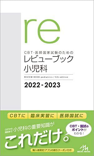 CBT・医師国家試験のためのレビューブック 小児科 2022-2023