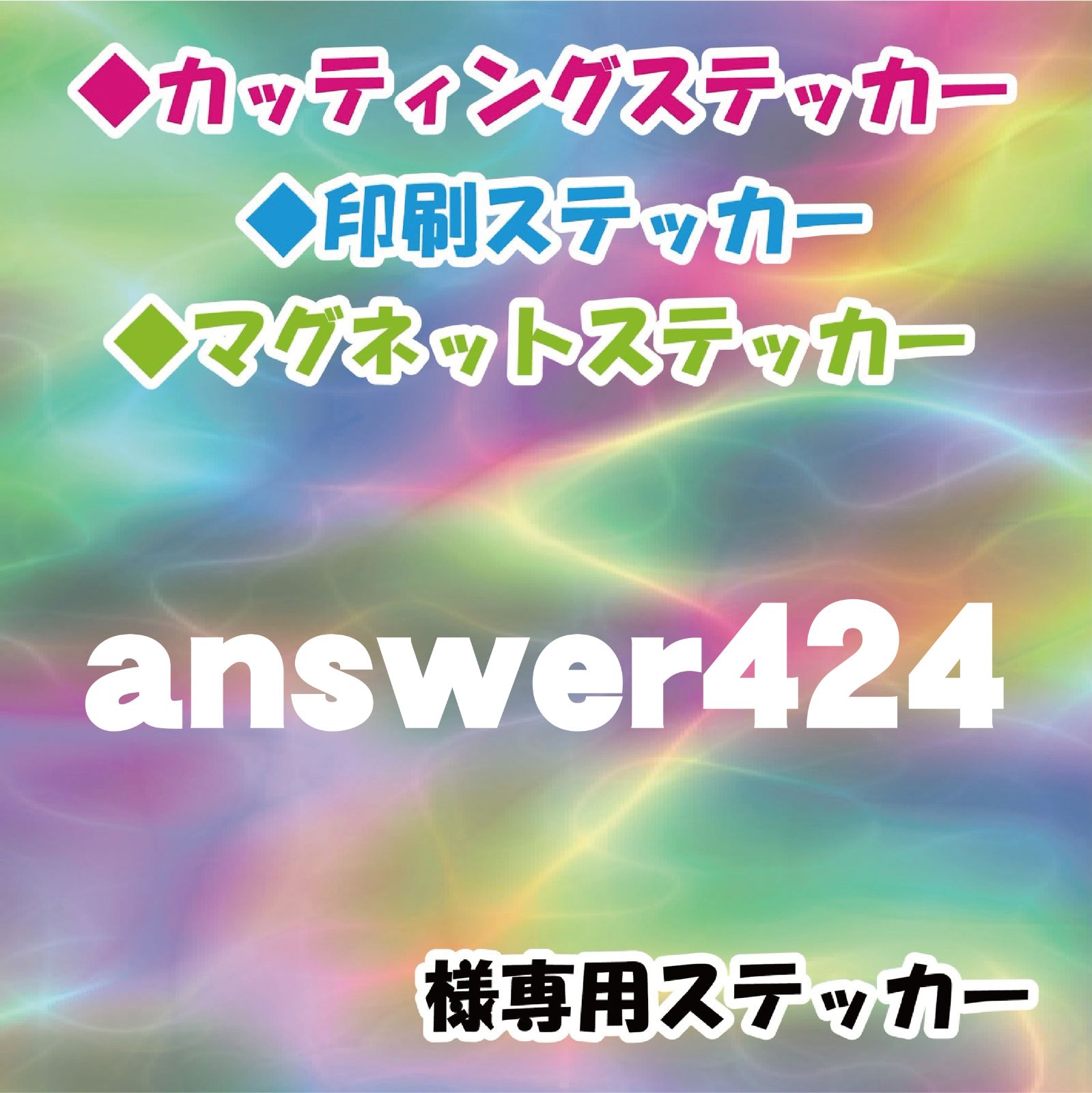 answer424様専用 - StickersStore - メルカリ