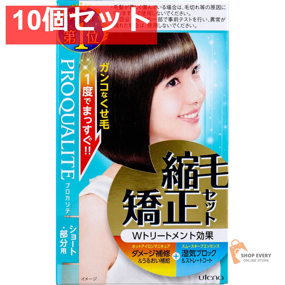 プロカリテ 縮毛矯正セット ショート 部分用 1セット 10個セット