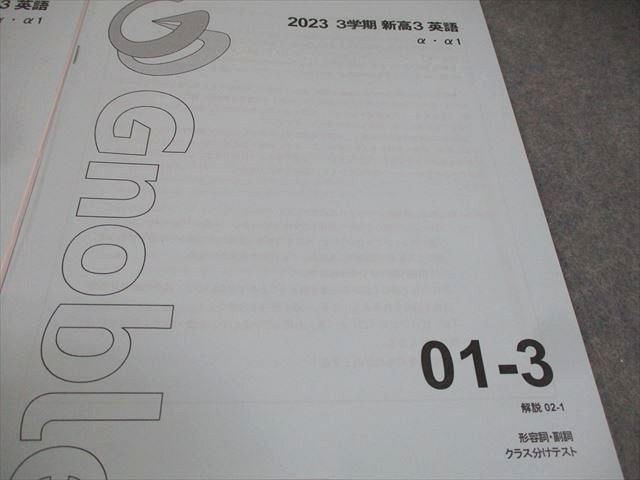 Gnoble グノーブル 新高3 英語 01-1〜3/02-1/2 テキスト 2023 3学期 計5冊 中山伸幸 018S0D Gnoble グノーブル 新高3 英語 01-1～3/02-1/2 テキスト 2023 3