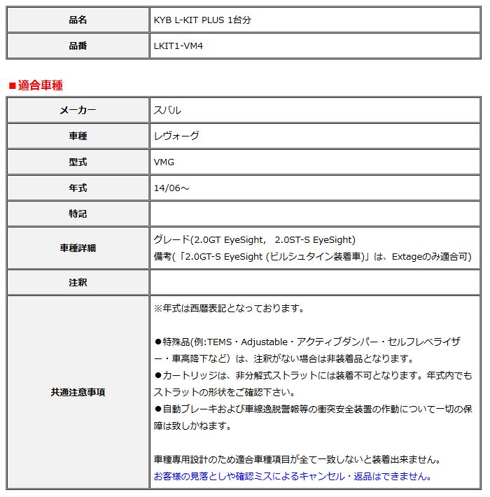 KYB カヤバ エルキットプラス L-KIT PLUS 1台分 レヴォーグ VMG 14 06～ LKIT1-VM4