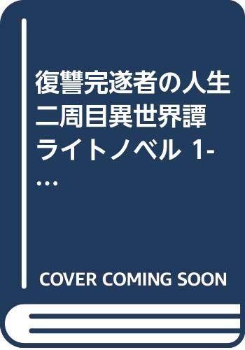 復讐完遂者の人生二周目異世界譚 ライトノベル 1-4巻セット [－]