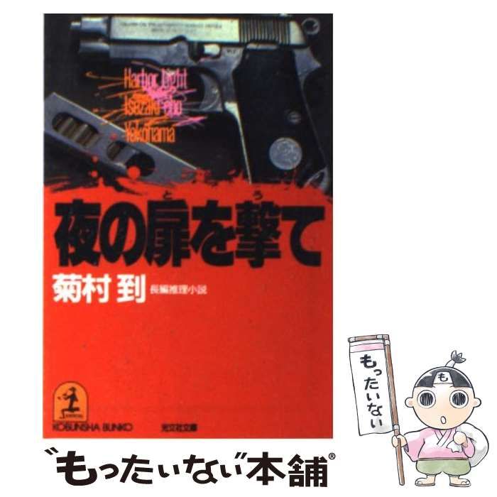 【中古】 夜の扉を撃て 長編推理小説/光文社/菊村到 夜の扉を撃て 長編推理小説 (光文社文庫) / 菊村到 / 光文社