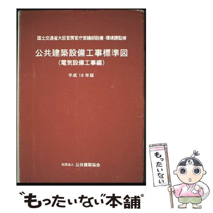 建築設備設計基準(平成２７年版)／公共建築協会,国土交通省 r06sekkeikijyun_web-1-150x150.jpg
