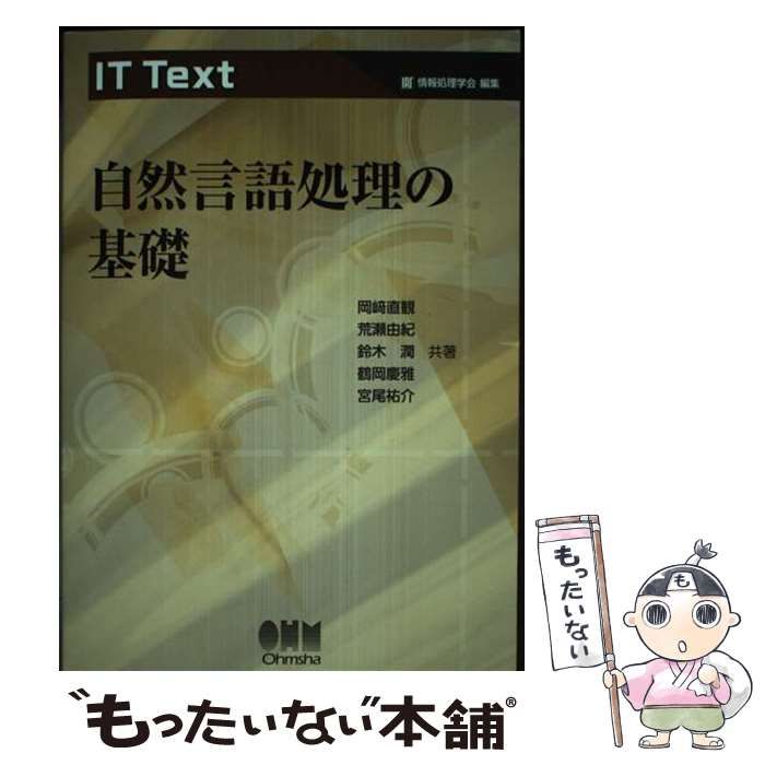 【中古】 自然言語処理の基礎 (IT Text) / 岡崎直観 荒瀬由紀 鈴木潤 鶴岡慶雅 宮尾祐介 / オーム社