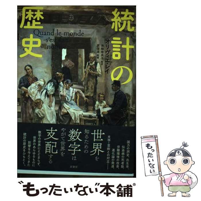 【中古】 統計の歴史/原書房/オリヴィエ・レイ 中古】 統計の歴史 / オリヴィエ・レイ、池畑奈央子 / 原書房