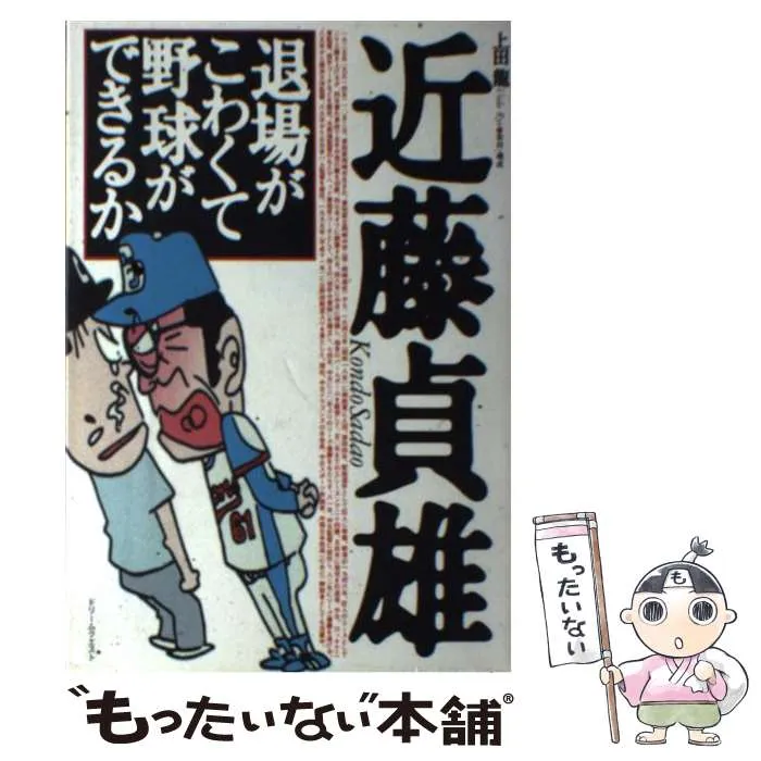 希少！中日ドラゴンズ’８２Ｖ達成　標語付き　近藤貞雄監督　直筆サイン色紙 希少！中日ドラゴンズ'82V達成 標語付き 近藤貞雄監督 直筆サイン