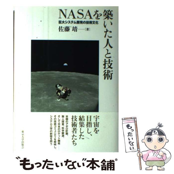 【中古】 NASAを築いた人と技術 巨大システム開発の技術文化 / 佐藤 靖 / 東京大学出版会