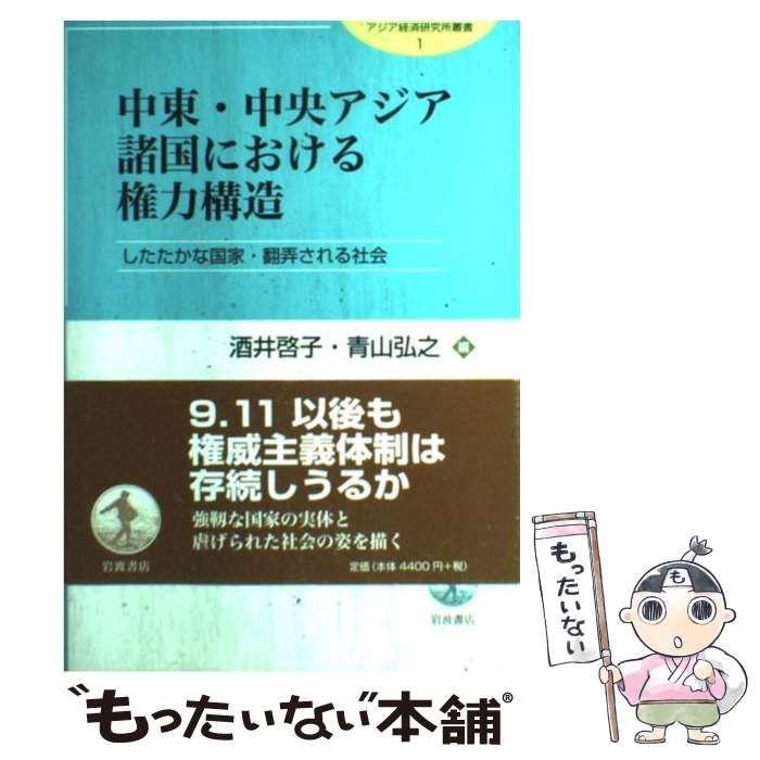 [Used] Strong Nations with Power Structures in Middle Eastern and Central Asian Countries and Societies at the mercy of society (Asian Economic Research Institute Series)/Sakai Keiko, Aoyama Hiroyuki/ Iwanami Shoten