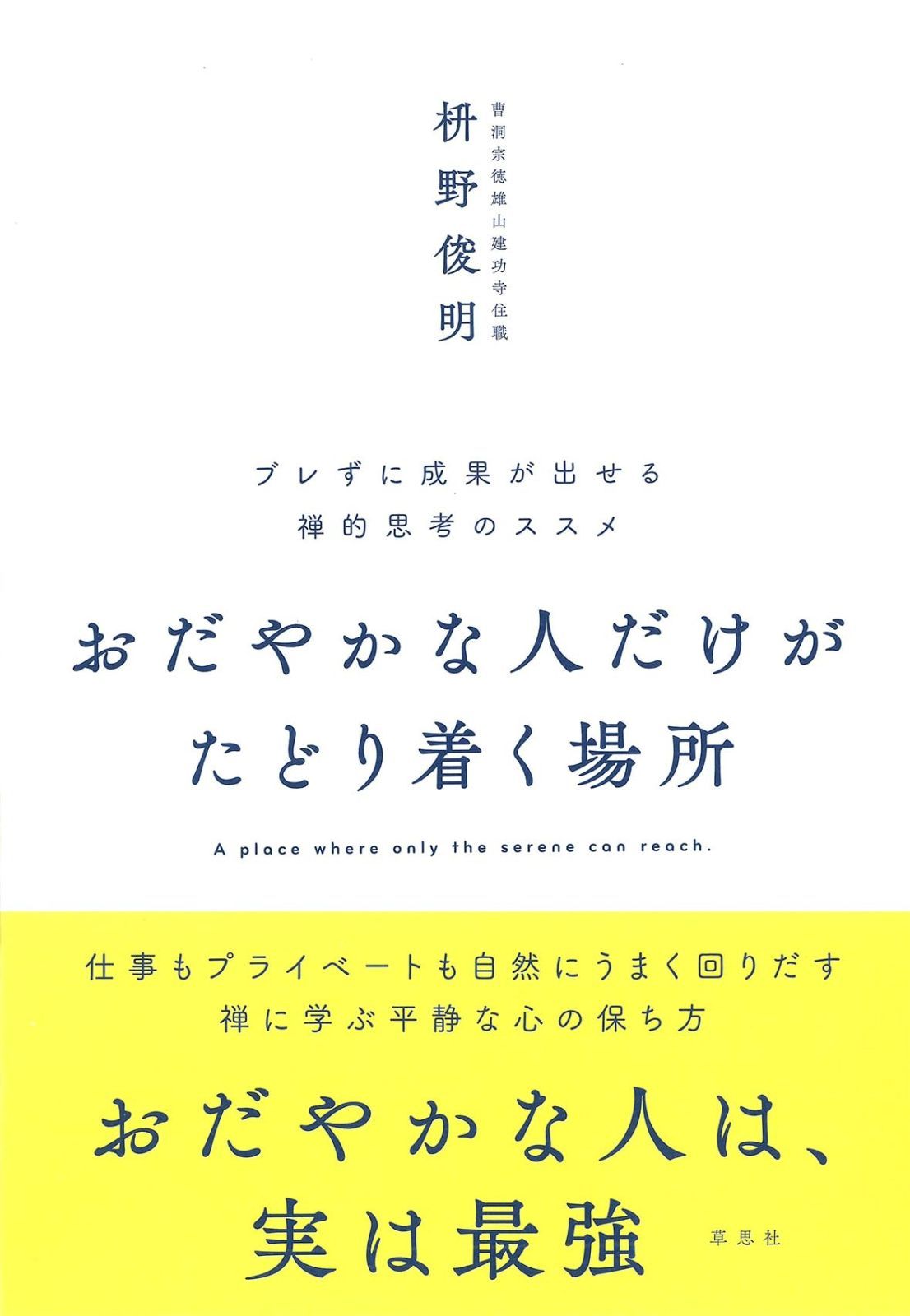 おだやかな人だけがたどり着く場所: ブレずに成果が出せる禅的思考のススメ | おだやかな人だけがたどり着く場所: おだやかな人だけがたどり着く場所 ブレずに 文庫 ブレずに成果が出せる禅