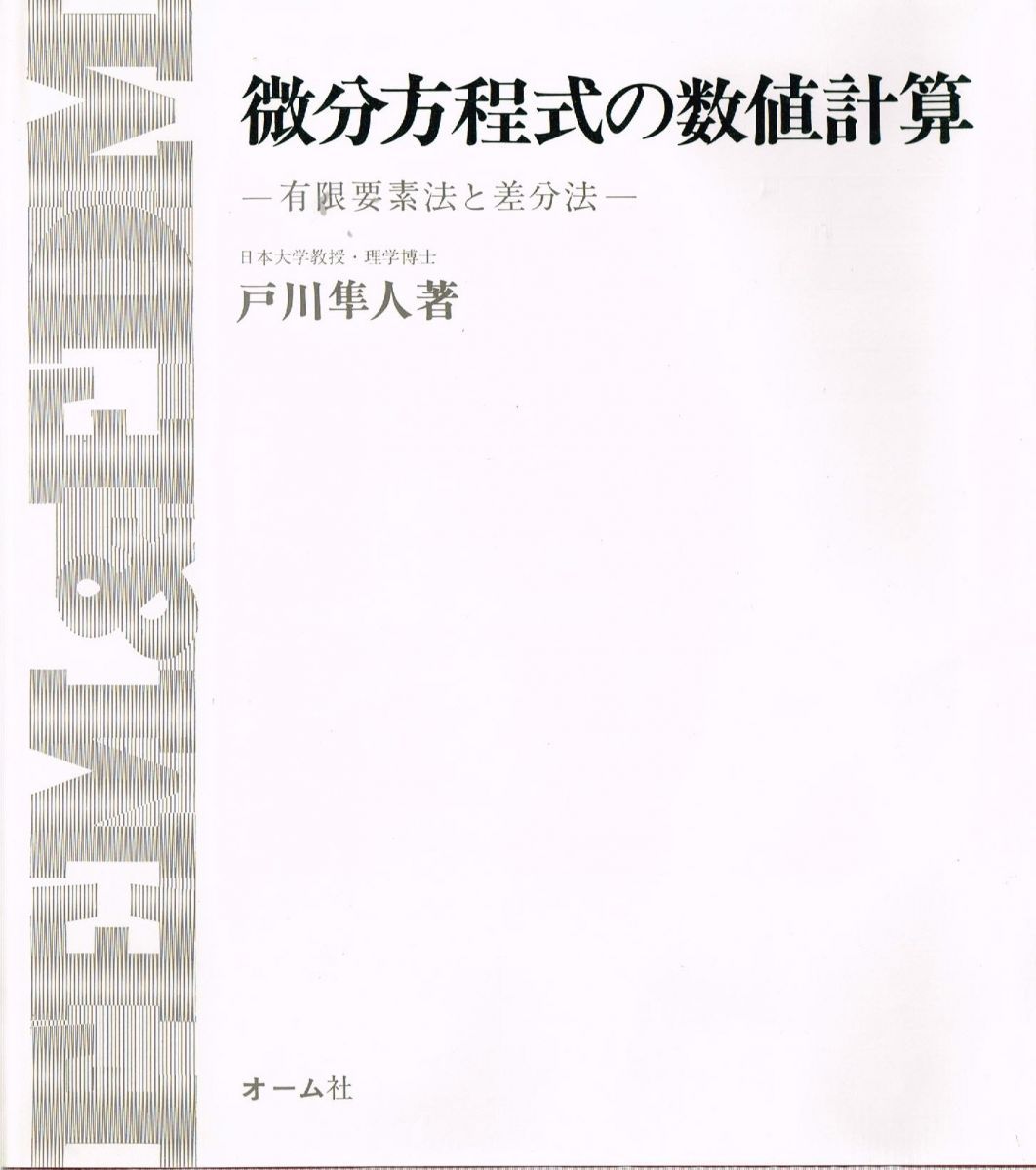 微分方程式の数値計算―有限要素法と差分法 [単行本] 戸川隼人