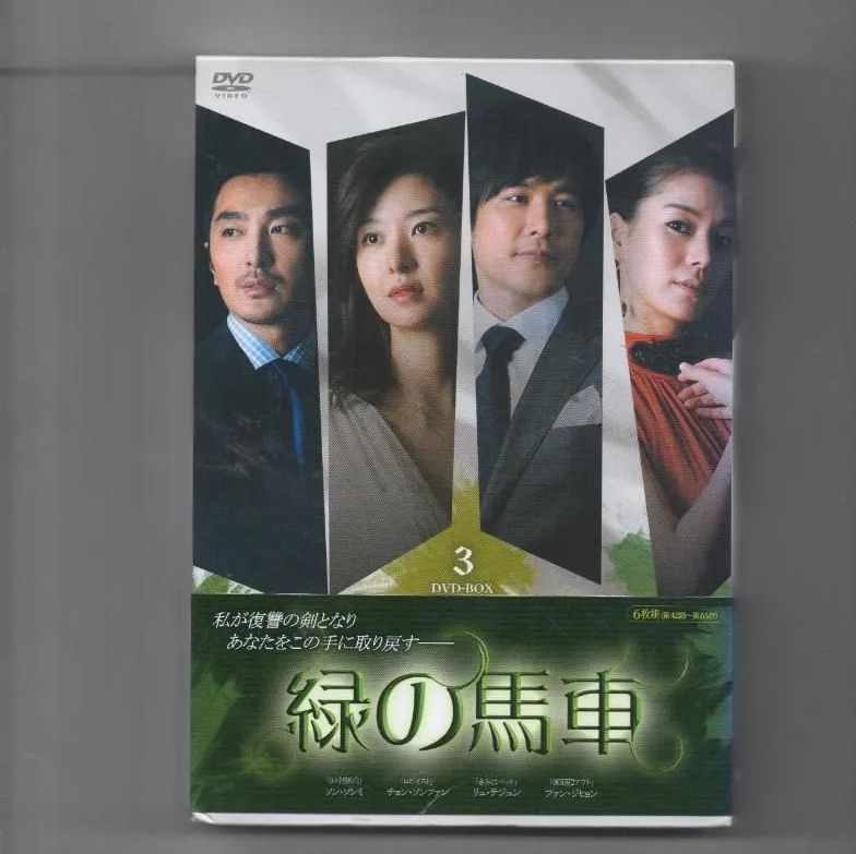 緑の馬車 DVD-BOX1