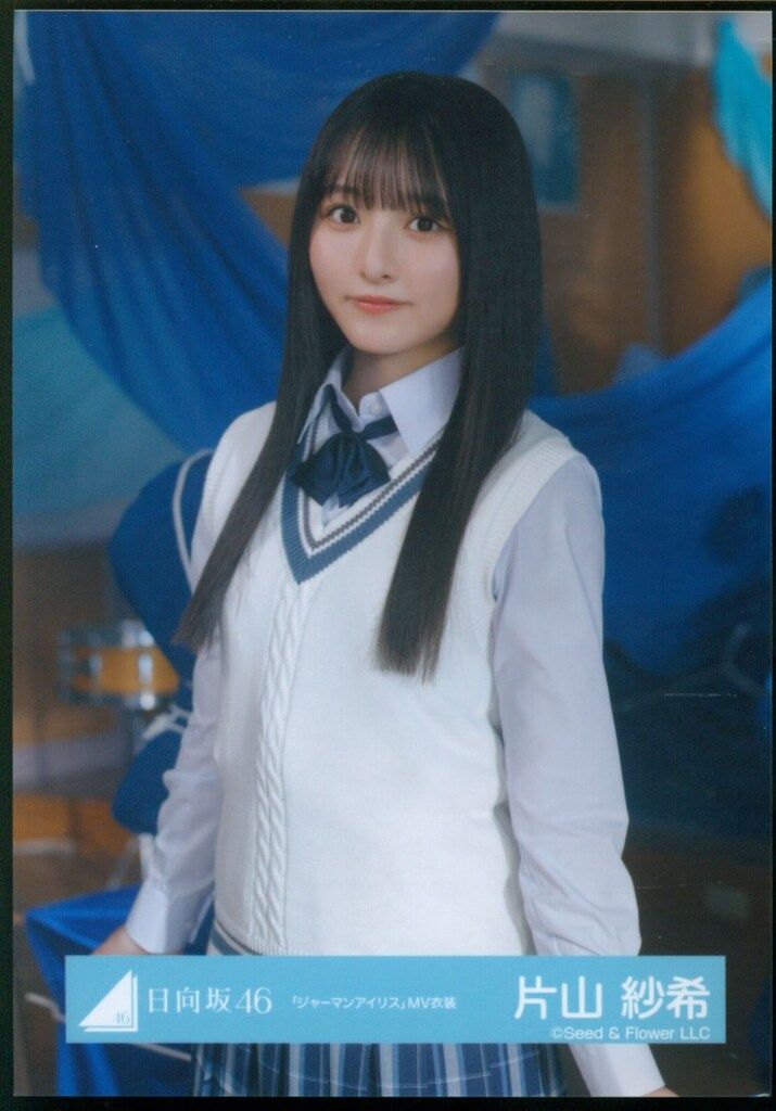 ざ*ん様 片山紗希 直筆 両面 サイン 生写真 五期生 おもてなし会 制服