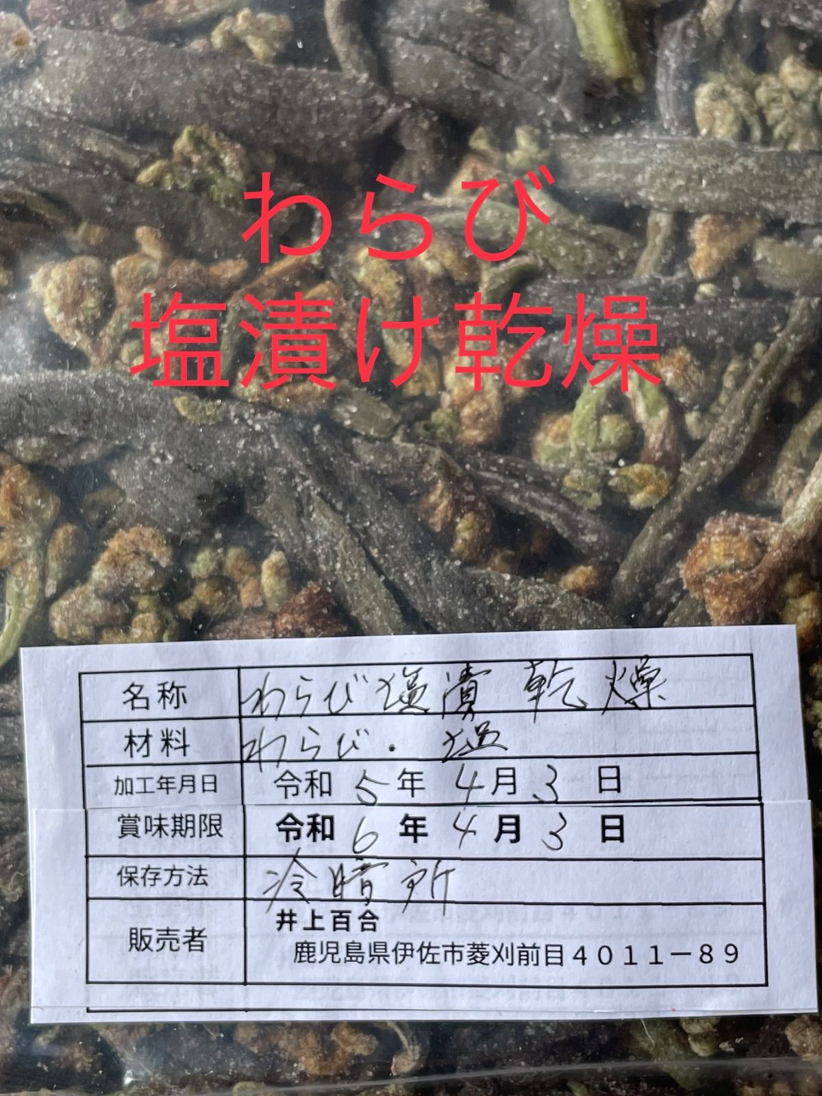 わらび塩漬け　乾燥　1キロ超3200円　　　　　　　　　　　　　鹿児島県産