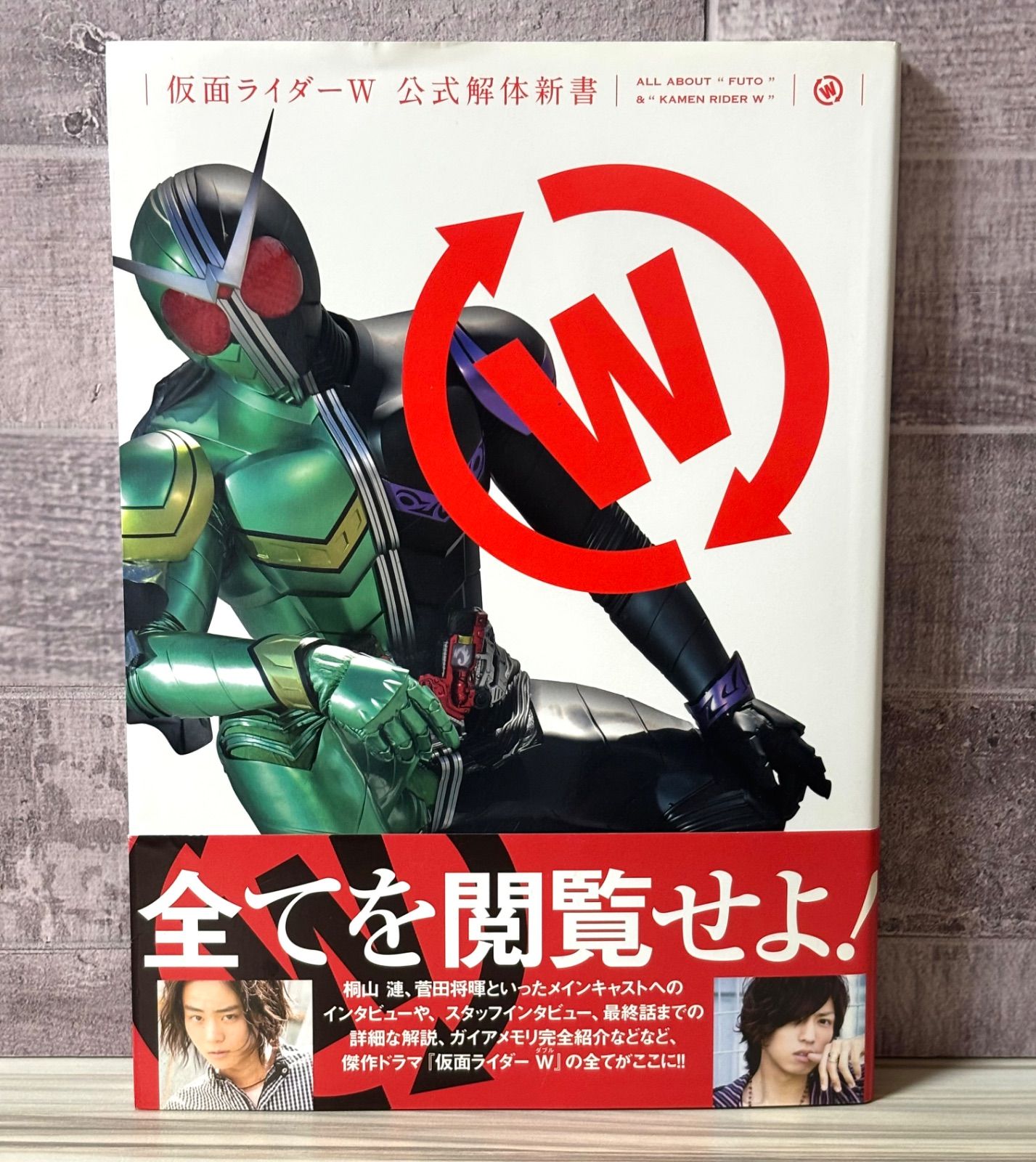 仮面ライダーW 公式解体新書 桐山漣 菅田将暉 - メルカリ