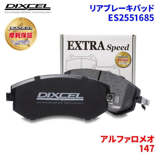 147 937BXB アルファロメオ リア ブレーキパッド ディクセル E2551685  ESタイプブレーキパッド