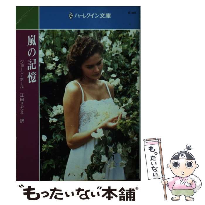 【中古】 嵐の記憶/ハーパーコリンズ・ジャパン/ジョーン・ホール 中古】 嵐の記憶 （ハーレクイン文庫） / ジョーン ホール