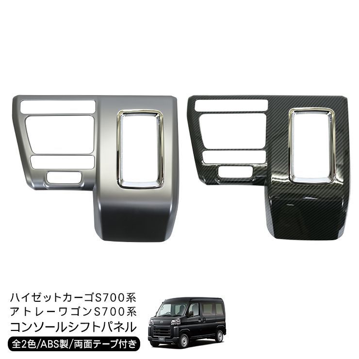 ハイゼットカーゴ アトレー パーツ S700V S710Vインテリアパネル 6P ウッド調詳細情報|ネクサスジャパン｜オンラインオートサロン