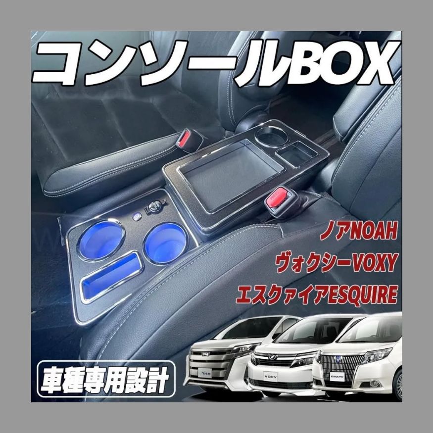 コンソールボックス 車 VOXY NOAH 80系 ハイブリッド 専用 アームレスト ヴォクシー ノア エスクァイア 適用 80系 ハイブリッド  センターコンソールボックス LED付き USBポート 収納便利 汎用 WeCar - メルカリ