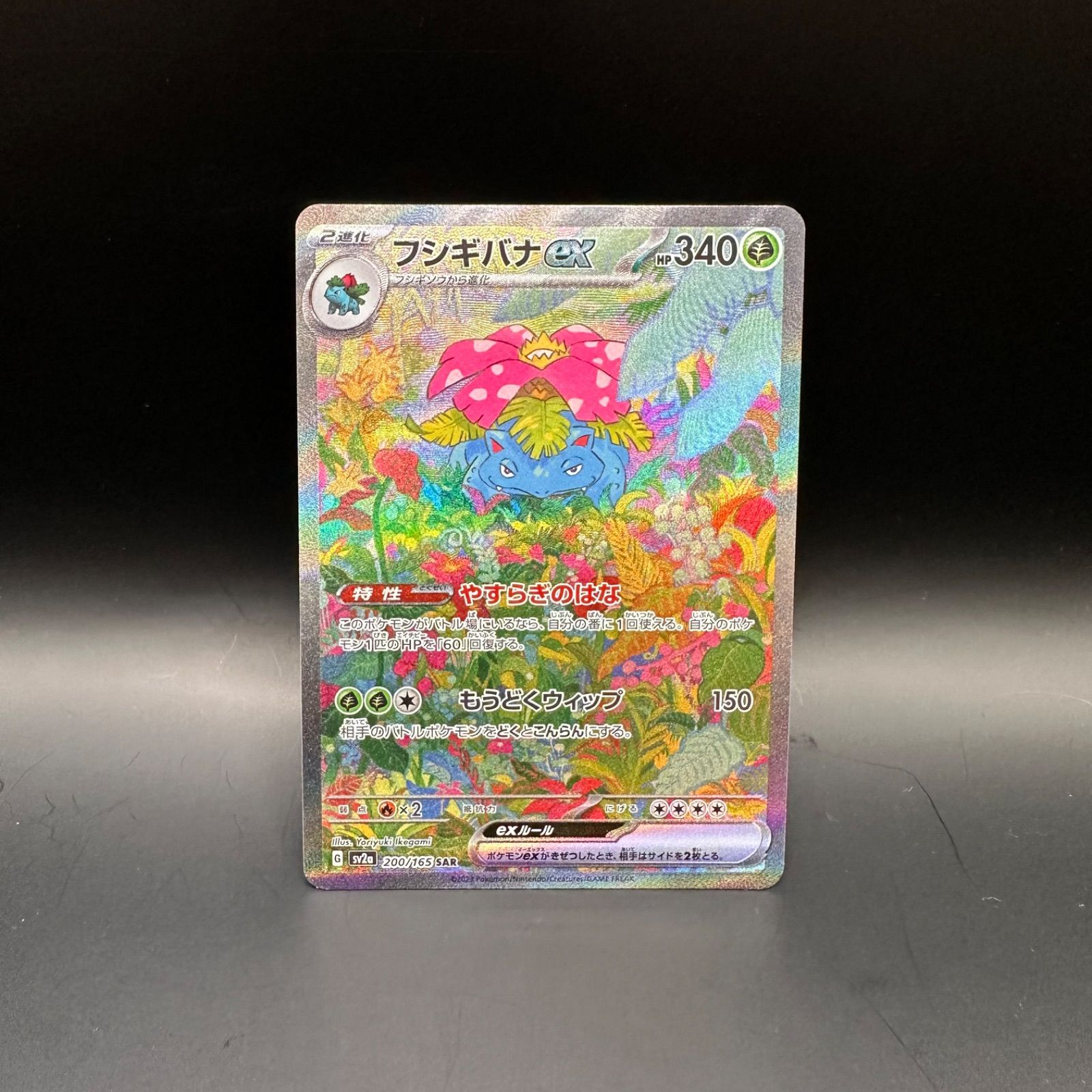 フシギバナex(SAR){草}〈200/165〉[SV2a] – 晴れる屋2