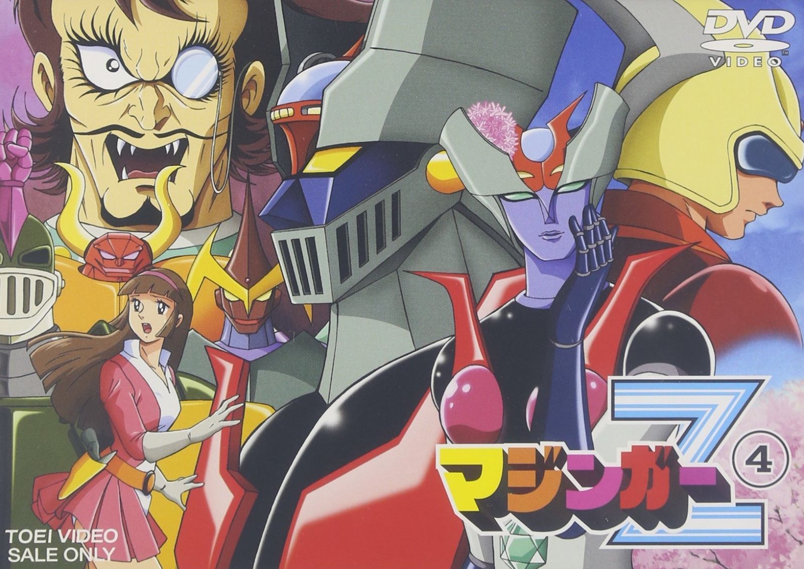 マジンガーZ Vol.4 [DVD] 【公式通販】