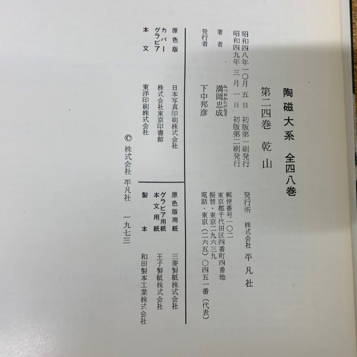 全48冊中39冊セット|平凡社|陶芸|工芸|焼き物|京焼|民窯|陶法|丹波|九谷|ペルシア|唐津|備前|鍋島|乾山|B