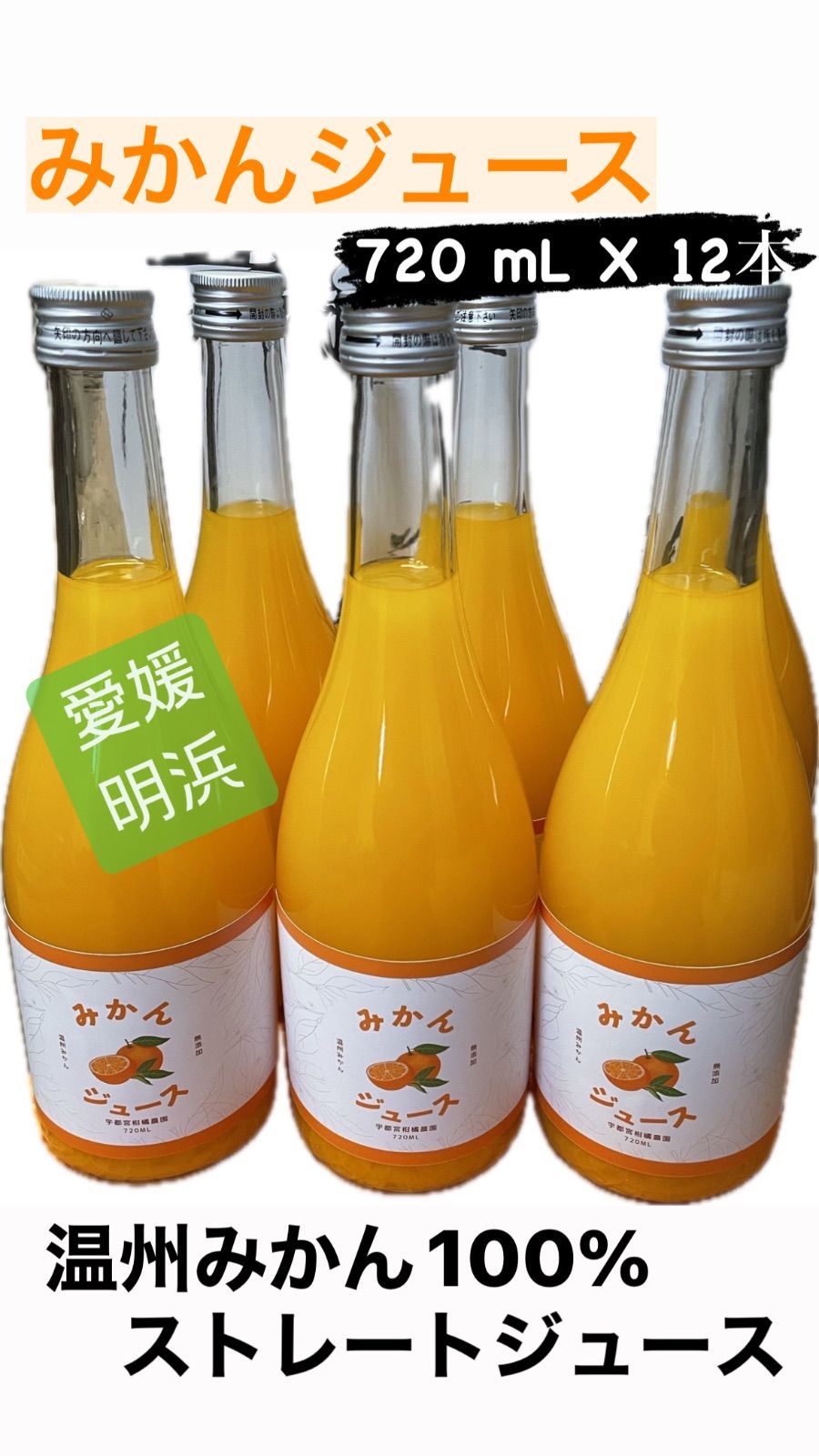 温州みかん100％