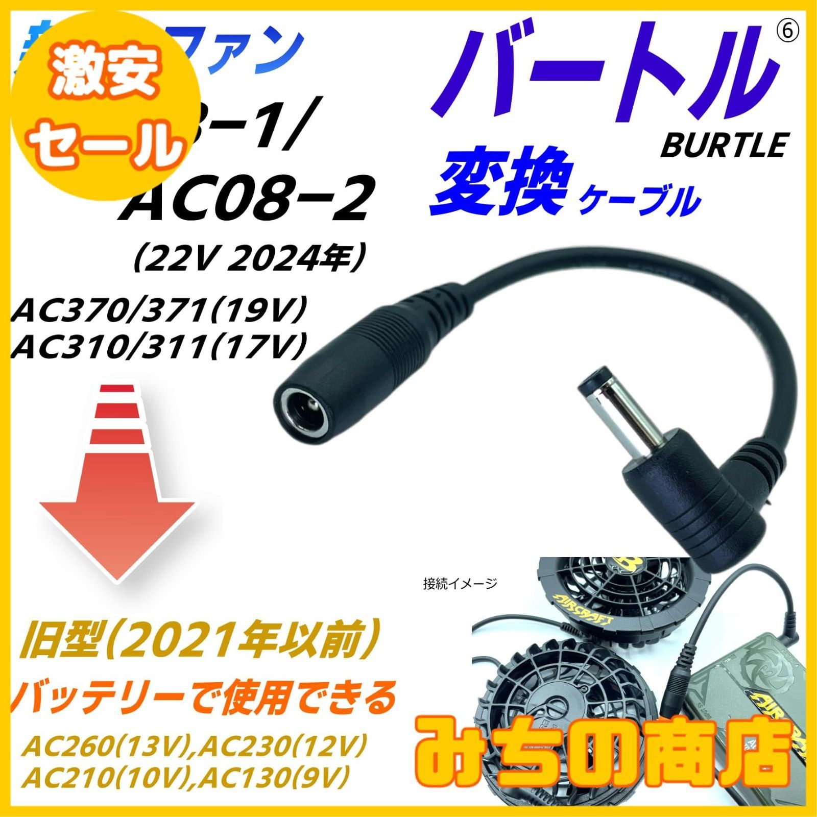 バートルファンAC08-1(22v)を旧バッテリーAC260(13v)ケーブル⑥ くから