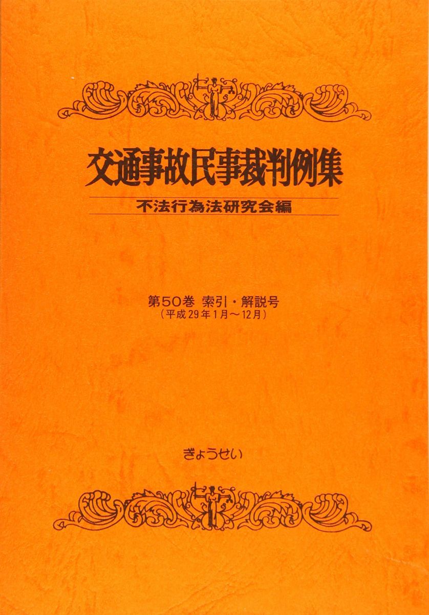 民事判例索引集1〜10 全集　13冊 交通事故民事裁判例集 | ⁄ 民事交通訴訟における過失相殺率の認定基準