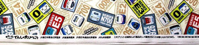 約108×40 7947 JR特急・新幹線 （ 薄ベージュ系 ) ジェーアール しんかんせん 電車 キャラクター 生地 布 キャラクター生地 キャラクター 生地 布 男の子 女の子 入園 入学