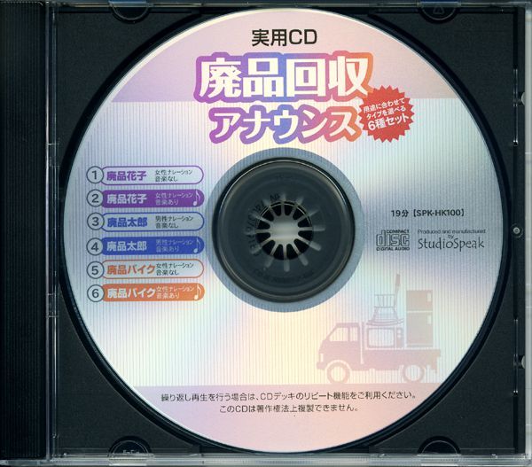 実用ＣＤ 廃品回収アナウンス 廃品バイク（音楽あり）試聴有り