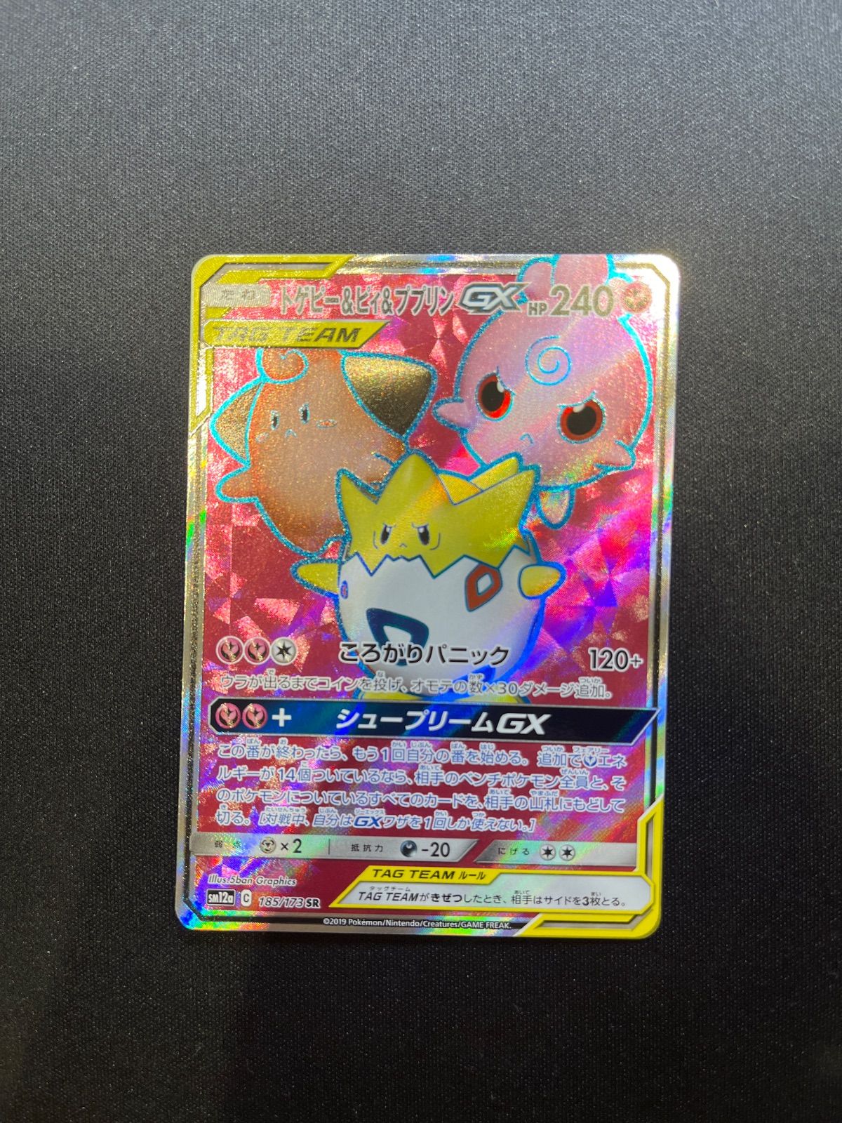 トゲピー&ピィ&ププリンGX SR SM12a ポケモンカード 買取相場】-ポケカ-トゲピー&ピィ&ププリンGX(SR)(SM12a-185-173