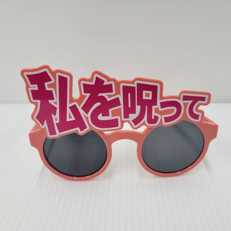 中古品】 イコラブ 私を呪って サングラス 【087-250117-rk-16-izu