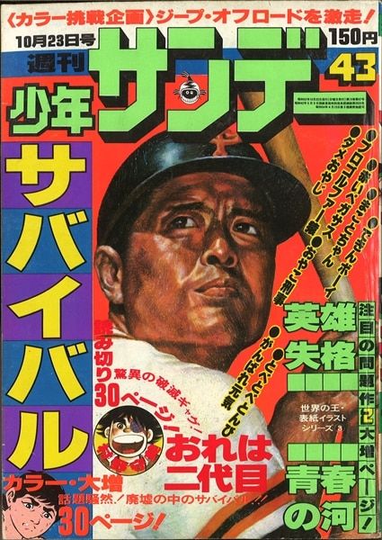 少年サンデー 　1977年　昭和52年　夏休み増刊号 少年サンデー 1977年 昭和52年 夏休み増刊号 - メルカリ