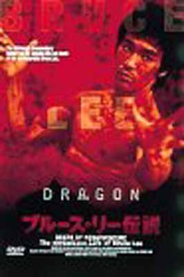 ブルース・リー伝説 [DVD] - メルカリ