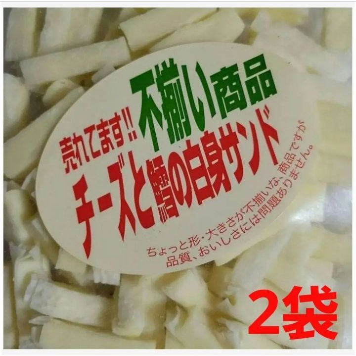 売れてます不揃い商品「チーズと鱈の白身サンド」220g × 2袋 (大容量